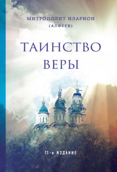 митрополит Иларион (Алфеев) - Таинство веры