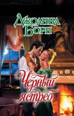 Джоанна Борн - Черный ястреб