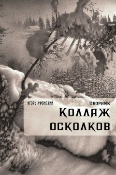 Игорь Афонский - Коллаж Осколков (сборник)