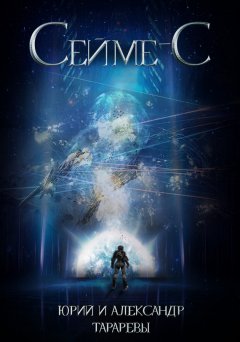 Александр Тарарев - Сейме-С