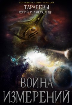Александр Тарарев - Война Измерений