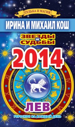 Михаил Кош - Звезды и судьбы. Гороскоп на каждый день. 2014 год. Лев