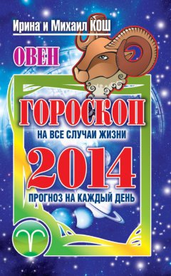 Михаил Кош - Прогноз на каждый день. 2014 год. Овен