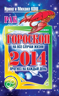 Михаил Кош - Прогноз на каждый день. 2014 год. Рак