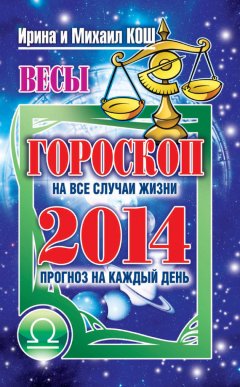 Михаил Кош - Прогноз на каждый день. 2014 год. Весы