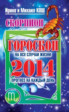 Михаил Кош - Прогноз на каждый день. 2014 год. Скорпион
