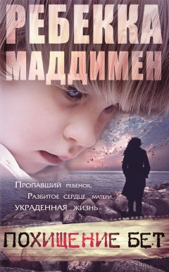 Ребекка Маддимен - Похищение Бет