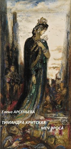 Елена Арсеньева - Тимандра Критская: меч Эроса