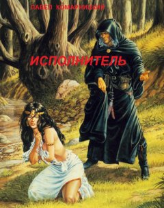 Павел Комарницкий - Исполнитель