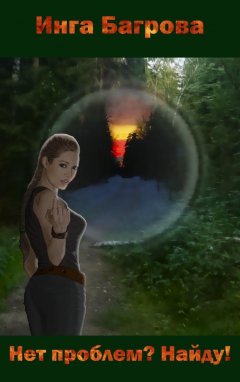 Инга Багрова - Нет проблем? Найду!