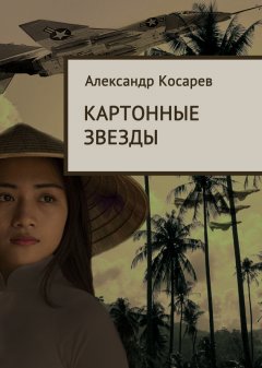 Александр Косарев - Картонные звезды