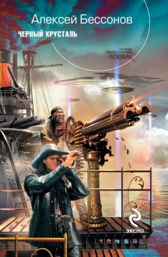 Алексей Бессонов - Черный хрусталь