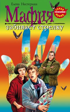 Елена Нестерина - Мафия забивает стрелку