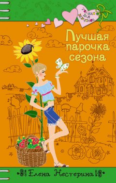 Елена Нестерина - Лучшая парочка сезона