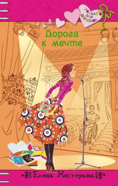 Елена Нестерина - Дорога к мечте