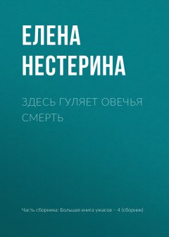 Елена Нестерина - Здесь гуляет Овечья Смерть