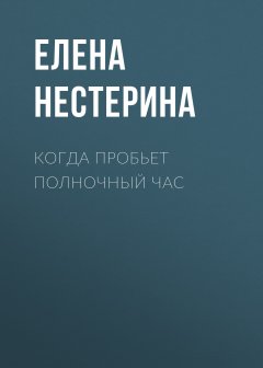 Елена Нестерина - Когда пробьет полночный час