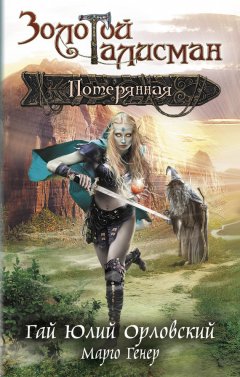 Гай Орловский - Потерянная