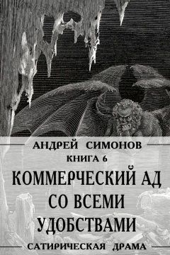 Андрей Симонов - Коммерческий ад со всеми удобствами под названием «Райский уголок»