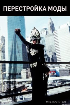 Миша Бастер - Перестройка моды