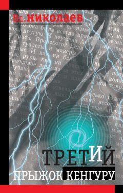 Вл. Николаев - Третий прыжок кенгуру (сборник)