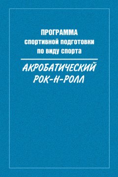 Сборник - Программа спортивной подготовки по виду спорта акробатический рок-н-ролл