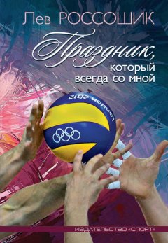 Лев Россошик - Праздник, который всегда со мной