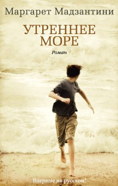 Маргарет Мадзантини - Утреннее море