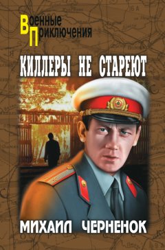 Михаил Черненок - Киллеры не стареют