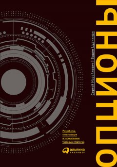 Сергей Израйлевич - Опционы: Разработка, оптимизация и тестирование торговых стратегий