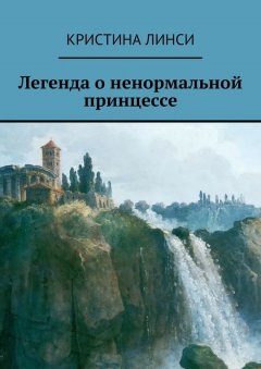 Кристина Линси - Легенда о ненормальной принцессе