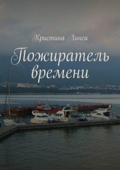 Кристина Линси - Пожиратель времени