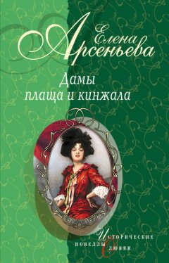 Елена Арсеньева - Шпионка, которая любила принца (Дарья Ливен)