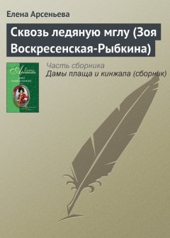 Елена Арсеньева - Сквозь ледяную мглу (Зоя Воскресенская-Рыбкина)
