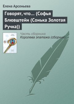 Елена Арсеньева - Говорят, что… (Софья Блювштейн (Сонька Золотая Ручка))