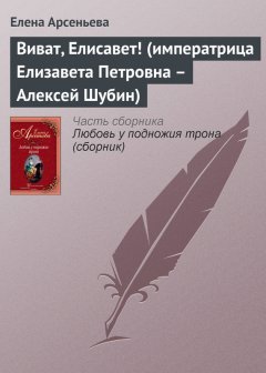 Елена Арсеньева - Виват, Елисавет! (императрица Елизавета Петровна – Алексей Шубин)