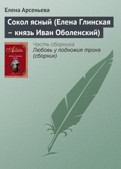 Елена Арсеньева - Сокол ясный (Елена Глинская – князь Иван Оболенский)