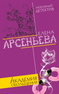 Елена Арсеньева - Академия обольщения