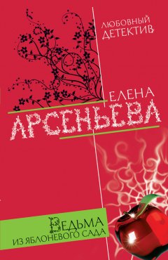 Елена Арсеньева - Ведьма из яблоневого сада
