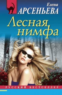 Елена Арсеньева - Лесная нимфа