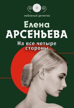 Елена Арсеньева - На все четыре стороны