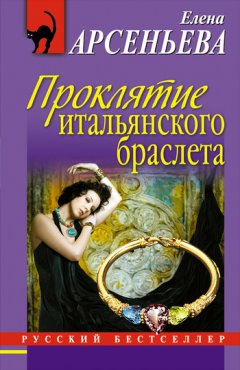 Елена Арсеньева - Проклятие итальянского браслета