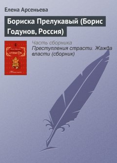 Елена Арсеньева - Бориска Прелукавый (Борис Годунов, Россия)