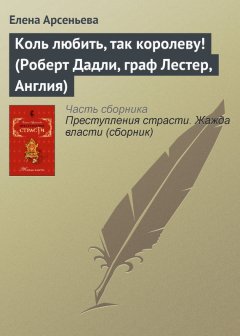 Елена Арсеньева - Коль любить, так королеву! (Роберт Дадли, граф Лестер, Англия)