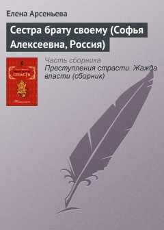 Елена Арсеньева - Сестра брату своему (Софья Алексеевна, Россия)