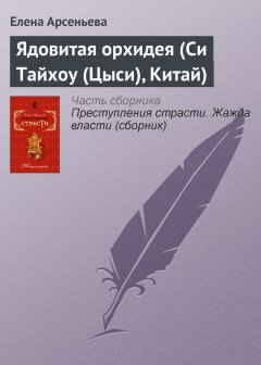 Елена Арсеньева - Ядовитая орхидея (Си Тайхоу (Цыси), Китай)