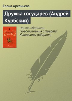 Елена Арсеньева - Дружка государев (Андрей Курбский)