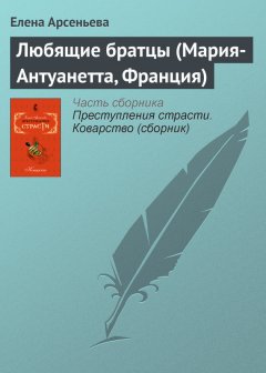 Елена Арсеньева - Любящие братцы (Мария-Антуанетта, Франция)
