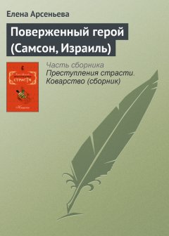 Елена Арсеньева - Поверженный герой (Самсон, Израиль)