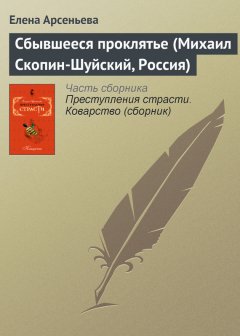 Елена Арсеньева - Сбывшееся проклятье (Михаил Скопин-Шуйский, Россия)